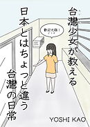 台湾少女が教える 日本とはちょっと違う台湾の日常