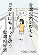 台湾少女が教える 日本とはちょっと違う台湾の日常