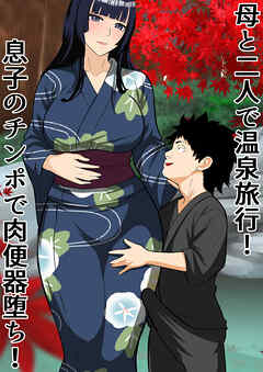 母と二人で温泉旅行!息子のチ○ポで肉便器堕ち!