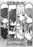 透明になって女子トイレに入っちゃった話