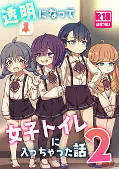 透明になって女子トイレに入っちゃった話2