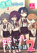 透明になって女子トイレに入っちゃった話2