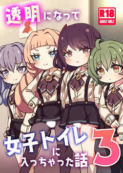 透明になって女子トイレに入っちゃった話3(DL版)【R-18版】