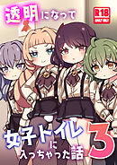 透明になって女子トイレに入っちゃった話3(DL版)【R-18版】