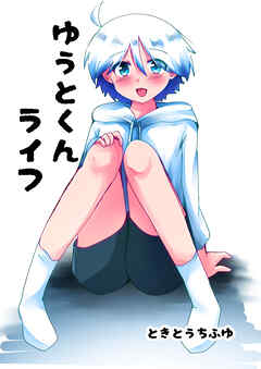 ゆうとくんライフ