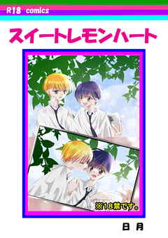 スイートレモンハート