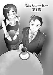 冷めたコーヒー
