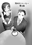 冷めたコーヒー第1話