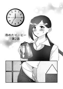 冷めたコーヒー