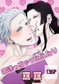 出逢っちゃったふたり