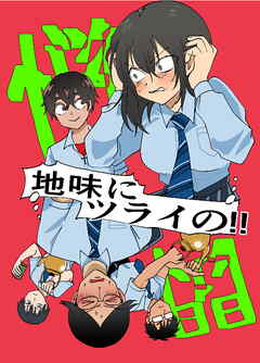 地味にツライの!!