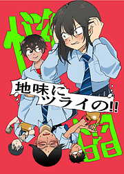 地味にツライの!!