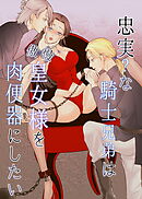 忠実?な騎士兄弟は傲慢皇女様を肉便器にしたい【R-18版】