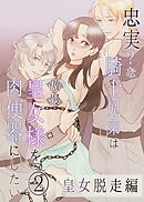 忠実?な騎士兄弟は傲慢皇女様を肉便器にしたい-(2)-皇女脱走編【R-18版】