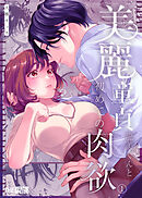 美麗童貞 龍美くんと初めての肉欲