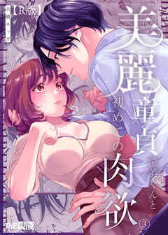 美麗童貞 龍美くんと初めての肉欲【R版】3