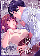 美麗童貞 龍美くんと初めての肉欲【R版】3