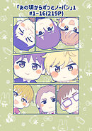 「あの頃からずっとノーパン」1#1～16(219P)