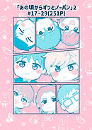 「あの頃からずっとノーパン」2#17～29(251P)