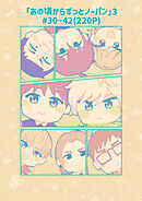 「あの頃からずっとノーパン」3#30～42(220P)