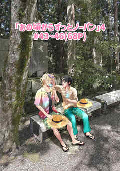 「あの頃からずっとノーパン」4#43～46(68P)