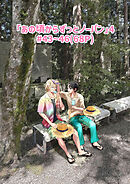 「あの頃からずっとノーパン」4#43～46(68P)