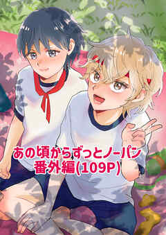 あの頃からずっとノーパン番外編(109P)