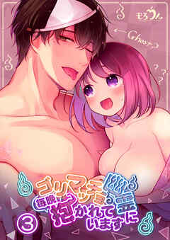 ゴリマッチョ幽霊に毎晩抱かれています3