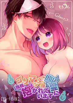 ゴリマッチョ幽霊に毎晩抱かれています【R-18版】