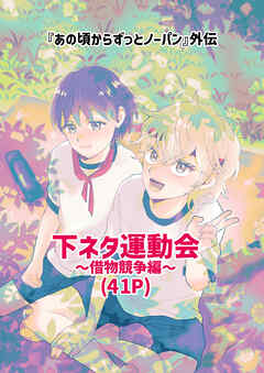 下ネタ運動会～借物競争編～(38P)