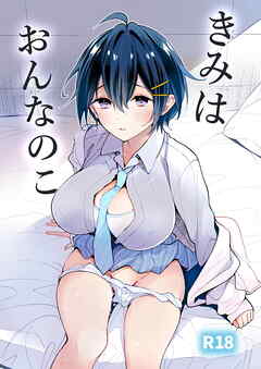 きみはおんなのこ