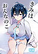 きみはおんなのこ