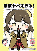 東京ヤバすぎる！