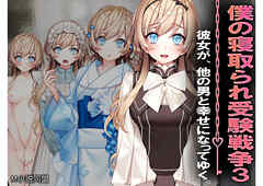 僕の寝取られ受験戦争３