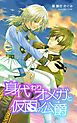 身代わりオメガと仮面の公爵