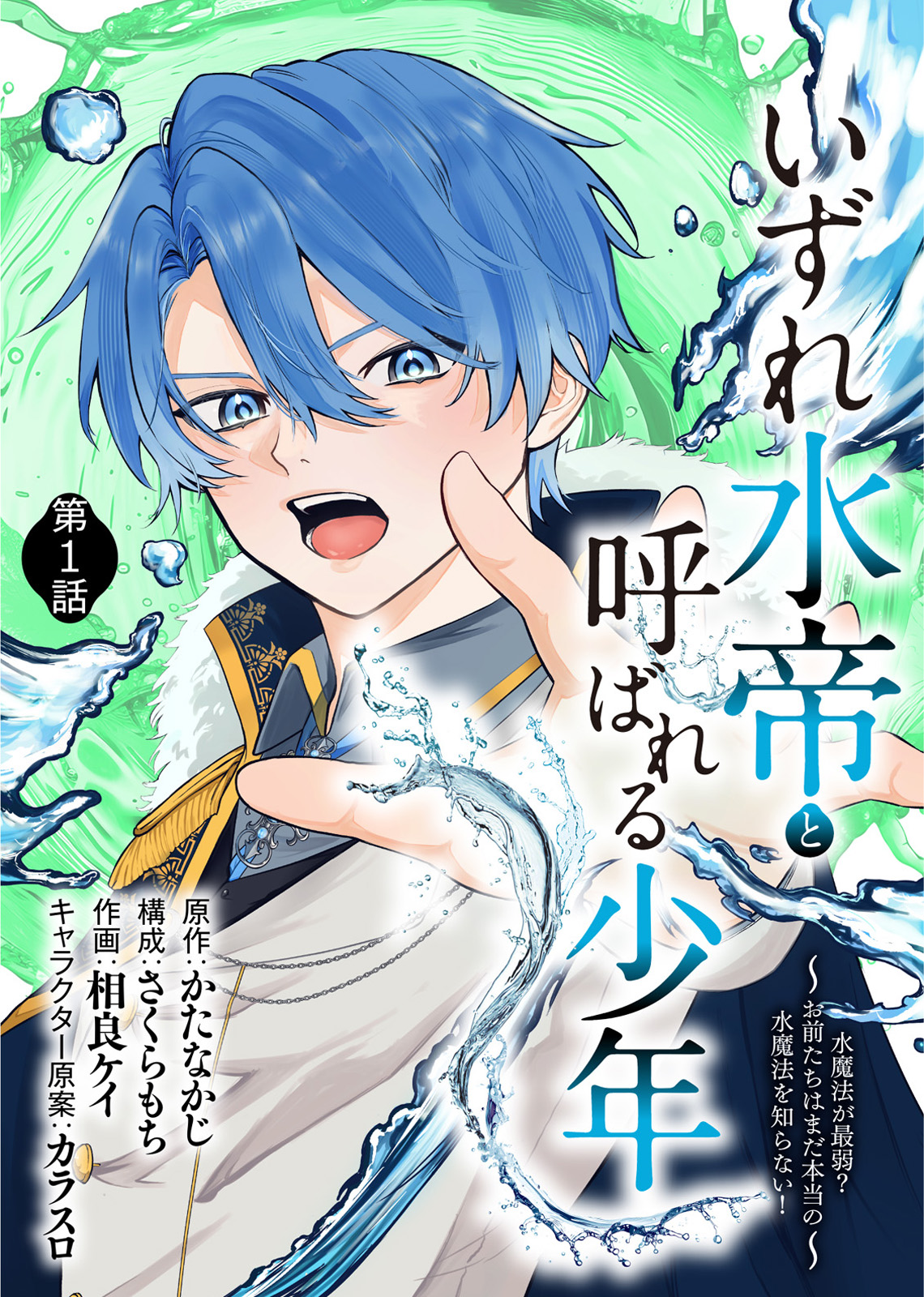 いずれ水帝と呼ばれる少年 ～水魔法が最弱？ お前たちはまだ本当の水