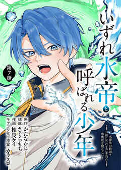 いずれ水帝と呼ばれる少年　～水魔法が最弱？　お前たちはまだ本当の水魔法を知らない！～（7）
