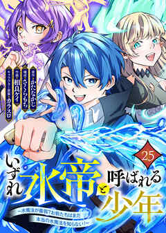 いずれ水帝と呼ばれる少年　～水魔法が最弱？　お前たちはまだ本当の水魔法を知らない！～（25）