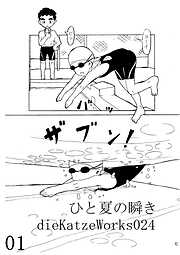 「ひと夏の瞬き」