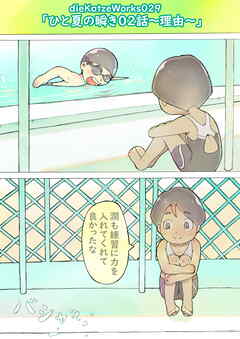 「ひと夏の瞬き」