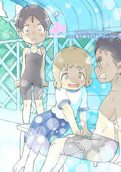 「ひと夏の瞬き」