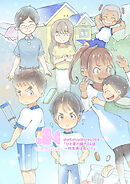「ひと夏の瞬き04話～幼友達は良い～」