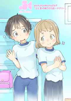 「ひと夏の瞬き」