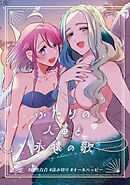ふたりの人魚と永遠の歌