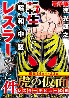 単行本電子版・転生したら昭和中堅レスラーだった件