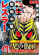 単行本電子版・転生したら昭和中堅レスラーだった件