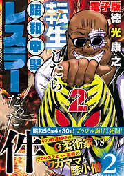 単行本電子版・転生したら昭和中堅レスラーだった件