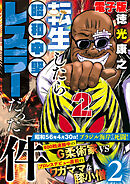 単行本電子版・転生したら昭和中堅レスラーだった件・第2巻