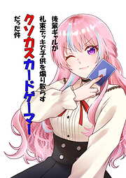 後輩ギャルが札束デッキで子供を煽り散らすクソカスカードゲーマーだった件