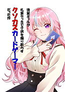 後輩ギャルが札束デッキで子供を煽り散らすクソカスカードゲーマーだった件